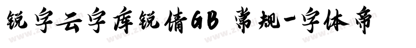 锐字云字库锐倩GB 常规字体转换